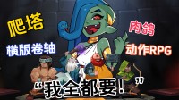 阐扬发售!横版,爬塔,肉鸽,这游戏还能玩出花来?
