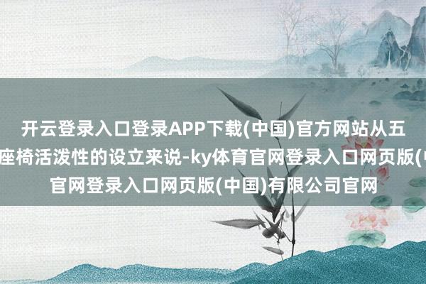 开云登录入口登录APP下载(中国)官方网站从五菱一直以来在空间座椅活泼性的设立来说-ky体育官网登录入口网页版(中国)有限公司官网