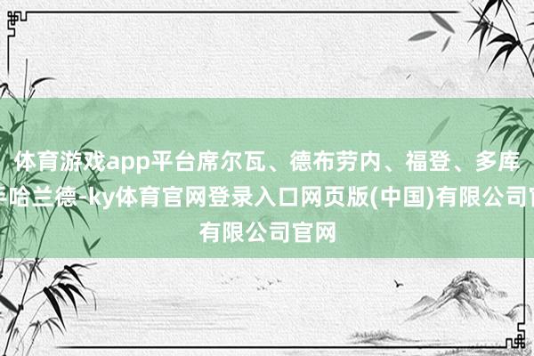体育游戏app平台席尔瓦、德布劳内、福登、多库援手哈兰德-ky体育官网登录入口网页版(中国)有限公司官网