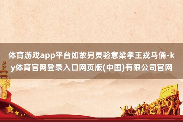 体育游戏app平台如故另灵验意梁孝王戎马俑-ky体育官网登录入口网页版(中国)有限公司官网