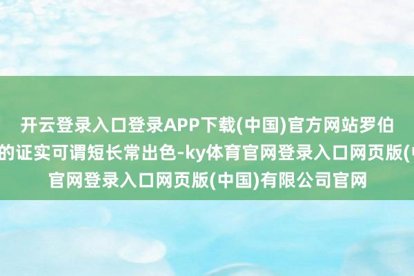 开云登录入口登录APP下载(中国)官方网站罗伯逊在本届英锦赛中的证实可谓短长常出色-ky体育官网登录入口网页版(中国)有限公司官网
