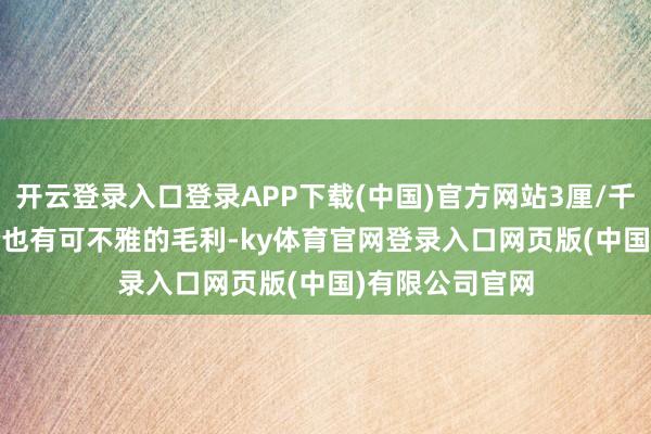 开云登录入口登录APP下载(中国)官方网站3厘/千tokens的订价也有可不雅的毛利-ky体育官网登录入口网页版(中国)有限公司官网