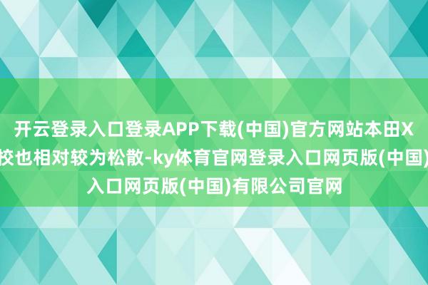 开云登录入口登录APP下载(中国)官方网站本田XR-V的底盘调校也相对较为松散-ky体育官网登录入口网页版(中国)有限公司官网