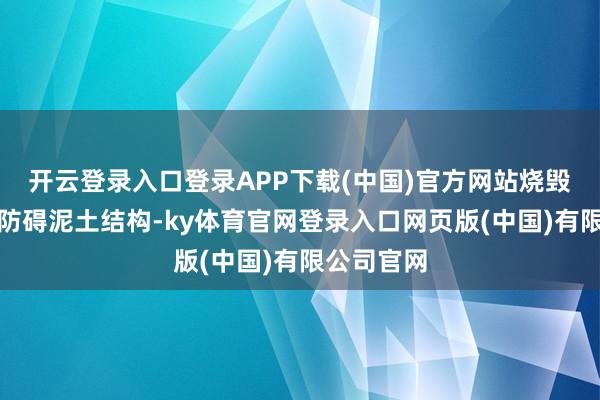 开云登录入口登录APP下载(中国)官方网站烧毁秸秆还会防碍泥土结构-ky体育官网登录入口网页版(中国)有限公司官网