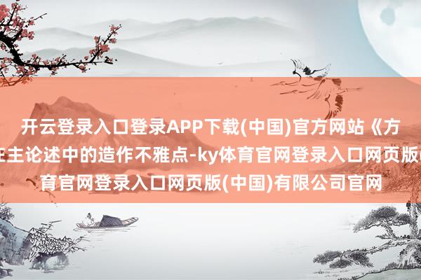 开云登录入口登录APP下载(中国)官方网站《方案》品评了秦邦宪在主论述中的造作不雅点-ky体育官网登录入口网页版(中国)有限公司官网