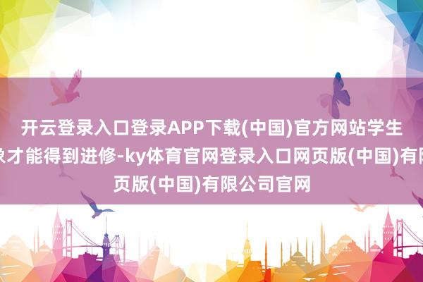 开云登录入口登录APP下载(中国)官方网站学生的空间想象才能得到进修-ky体育官网登录入口网页版(中国)有限公司官网