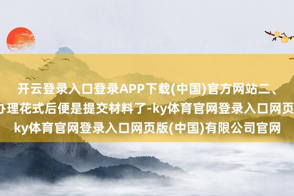 开云登录入口登录APP下载(中国)官方网站二、 准备翻译材料选择好办理花式后便是提交材料了-ky体育官网登录入口网页版(中国)有限公司官网
