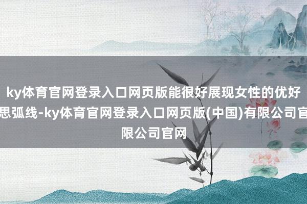 ky体育官网登录入口网页版能很好展现女性的优好意思弧线-ky体育官网登录入口网页版(中国)有限公司官网