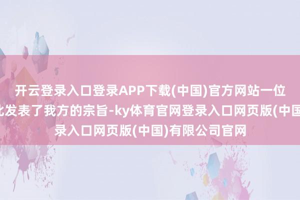 开云登录入口登录APP下载(中国)官方网站一位台媒批驳员对此发表了我方的宗旨-ky体育官网登录入口网页版(中国)有限公司官网