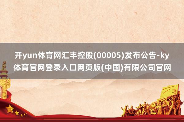 开yun体育网汇丰控股(00005)发布公告-ky体育官网登录入口网页版(中国)有限公司官网
